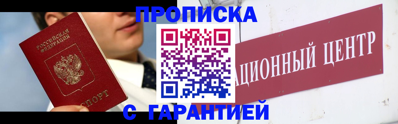 прописка законно в Новозыбкове